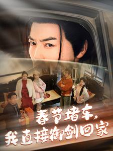 【春节堵车我直接御剑飞行回家】76集在线短剧免费全集赏