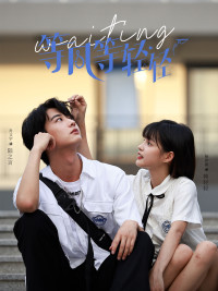 【等风等轻轻】24集免费短剧全集随心看