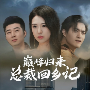 巅峰归来总裁回乡记（98集）热门短剧推荐