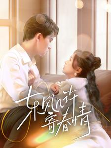 【东风几许寄春情】70集短剧在线免费全集赏