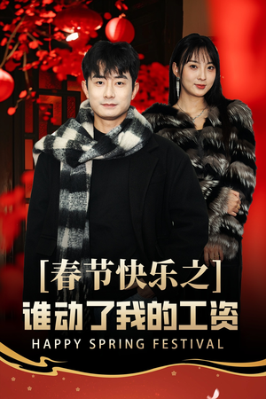 【蛇年大吉之过年好】44集短剧全集在线赏看