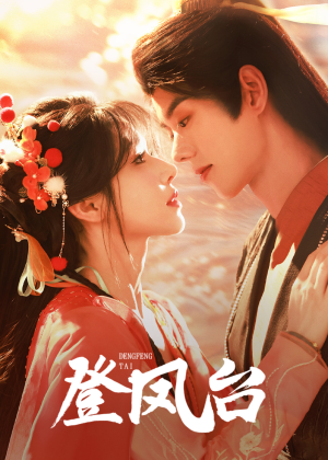 【登凤台】155集全网免费短剧畅看