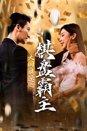 【大国奥运我棋盘霸主】73集免费在线短剧欢乐看