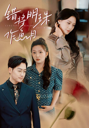 【错将明珠作鱼目】40集短剧免费全集速来观