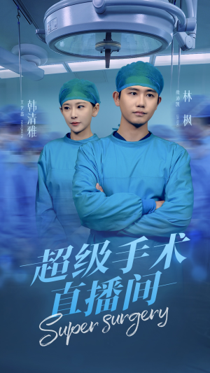 【超级手术直播间】74集免费短剧在线速看