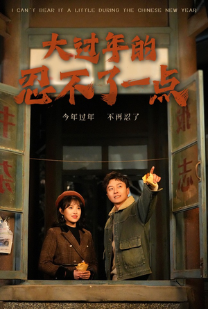 【大过年的忍不了一点】60集免费短剧全集线上览