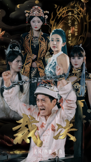 【裁决】77集短剧全网免费在线观看