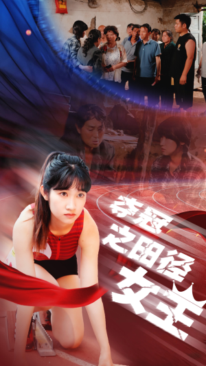 【夺冠之田径女王】70集在线看短剧免费全集
