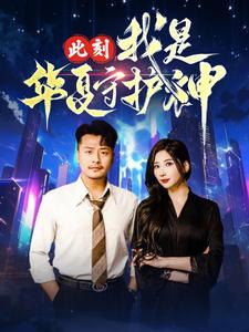 【此刻我是华夏守护神】30集短剧免费看全集不卡