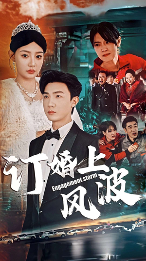 【订婚风波】49集短剧全集免费在线阅