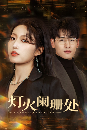 【灯火阑珊处】34集短剧完整版免费观看