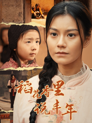 【稻花香里说丰年】60集短剧在线免费全集观览