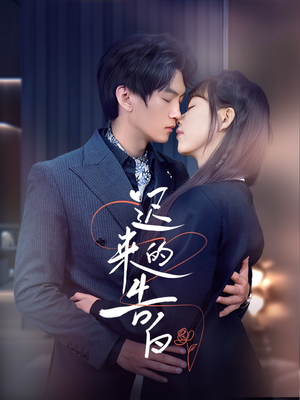 【迟来的告白】70集短剧免费在线完整观