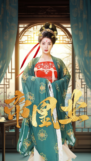 【帝凰业】106集短剧免费畅享观看