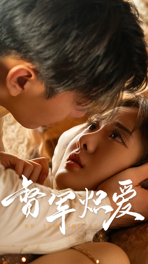 【督军炽爱】60集短剧免费全集高清观看