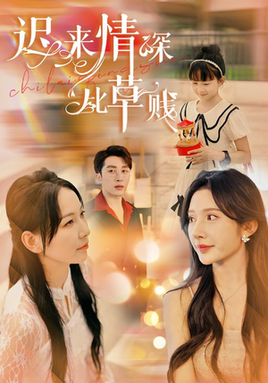【迟来情深比草贱】36集短剧在线免费畅看