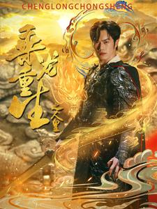 【乘龙重生之人皇】100集短剧全网免费观看