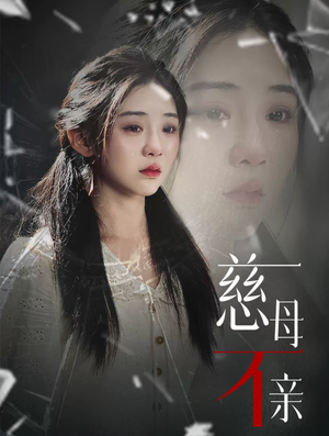 【慈母不亲】40集夸克网盘短剧免费观赏