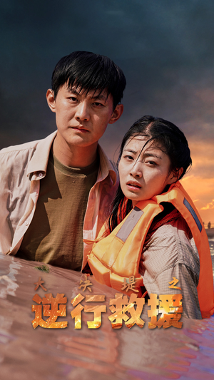 【大决堤之逆行救援】59集短剧在线免费全集观