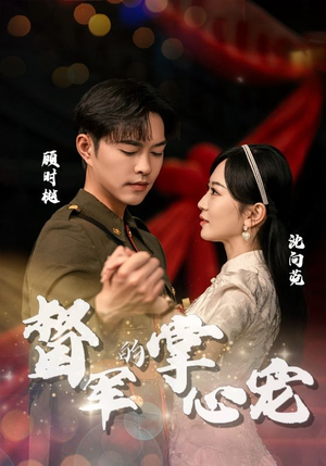 【督军的掌心宠】80集免费短剧在线完整看