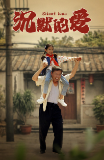 【沉默的爱】60集免费短剧全集畅快观看