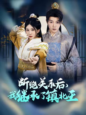 【断绝关系后我继承了镇北王】83集短剧线上全集免费看