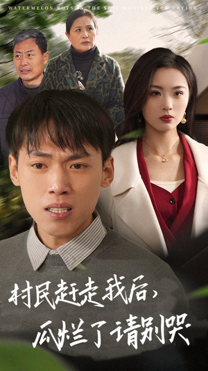 【村民赶走我后，瓜烂了请别哭】56集短剧免费畅看全集