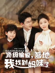 【顶级偏爱，爹地我找到妈咪了】34集短剧免费畅享全集