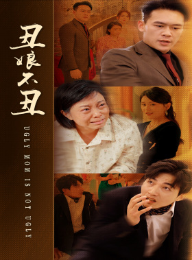 【丑娘不丑】69集短剧全集免费畅快看