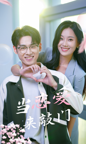 【当恋爱来敲门】38集短剧在线免费全集览