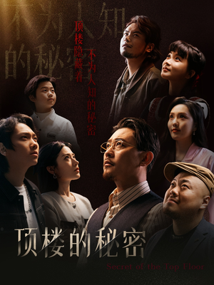 【顶楼的秘密】30集高清短剧在线免费看