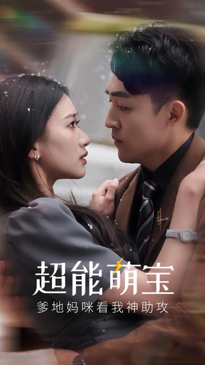 【超能萌宝，爹地妈咪看我神助攻】82集短剧免费全集观瞧