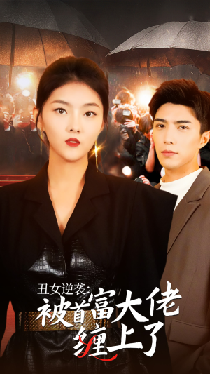 【丑女逆袭：被首富大佬缠上了】30集短剧全集在线速看