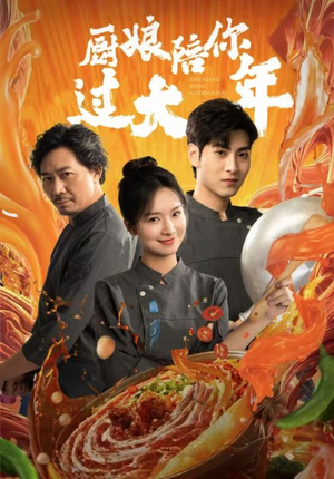 【厨娘陪你过大年】39集在线短剧免费赏