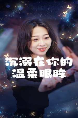 【沉溺在你的温柔眼眸】34集短剧免费全集速看