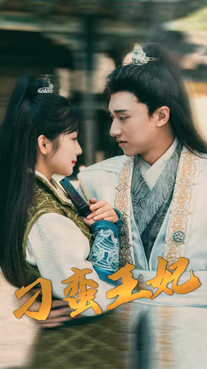 【刁蛮王妃】93集免费短剧尽情观看