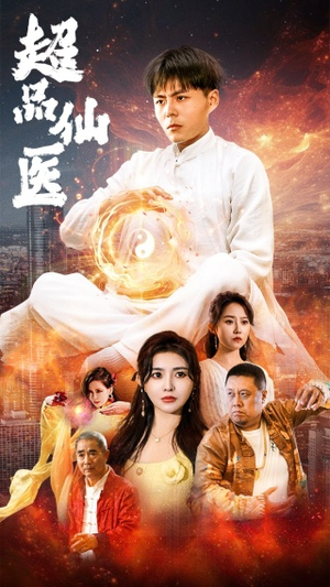 【超品仙医】70集短剧在线免费全集畅看