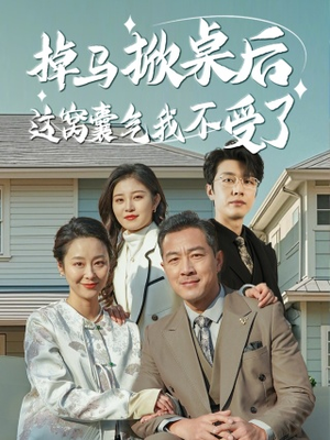 【掉马掀桌后这窝囊气我不受了】44集在线短剧免费完整欣赏