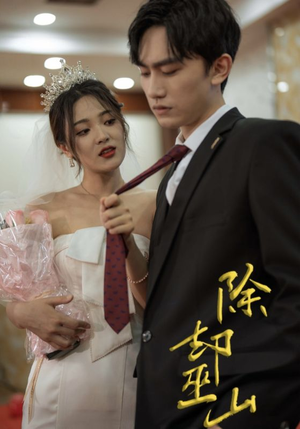 【除却巫山】80集全集短剧免费畅看