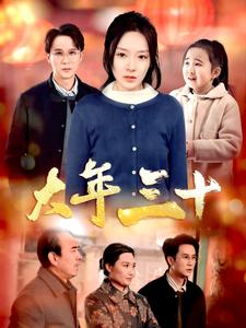 【大年三十】34集短剧免费在线细看