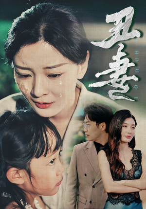 【丑妻】66集短剧资源免费在线看全