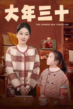 【大年三十】43集免费短剧在线随心看