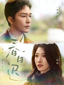 【春日迟】73集免费线上短剧全集享