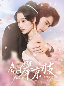 【春日攀京枝】85集短剧免费全集轻松看