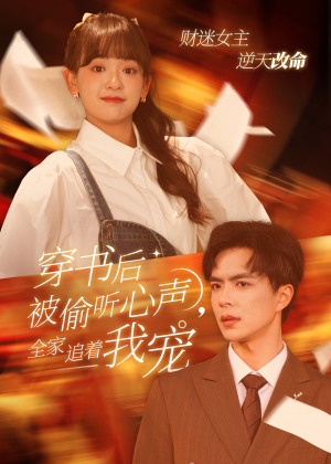 【穿书后被偷听心声，全家追着我宠】61集短剧免费高清在线看