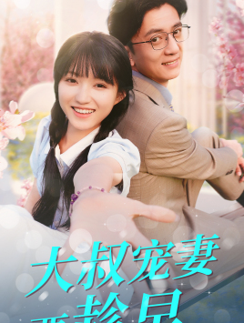 【大叔宠妻要趁早】68集网盘短剧免费览看