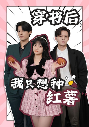 【穿书后，我只想种红薯】93集短剧免费在线欣赏