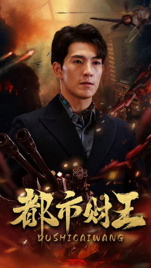 【都市财王】91集免费短剧线上观看