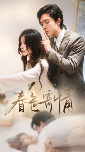 【春色寄情】80集短剧免费全集在线速览