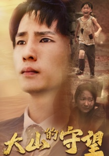 【大山的守望】40集免费短剧线上高清看